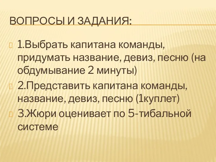 ВОПРОСЫ И ЗАДАНИЯ: 1.Выбрать капитана команды, придумать название, девиз, песню