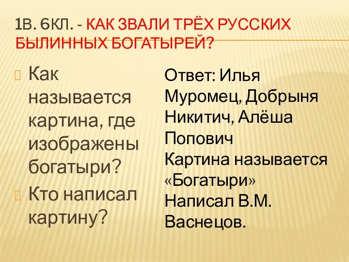 1В. 6КЛ. - КАК ЗВАЛИ ТРЁХ РУССКИХ БЫЛИННЫХ БОГАТЫРЕЙ? Как