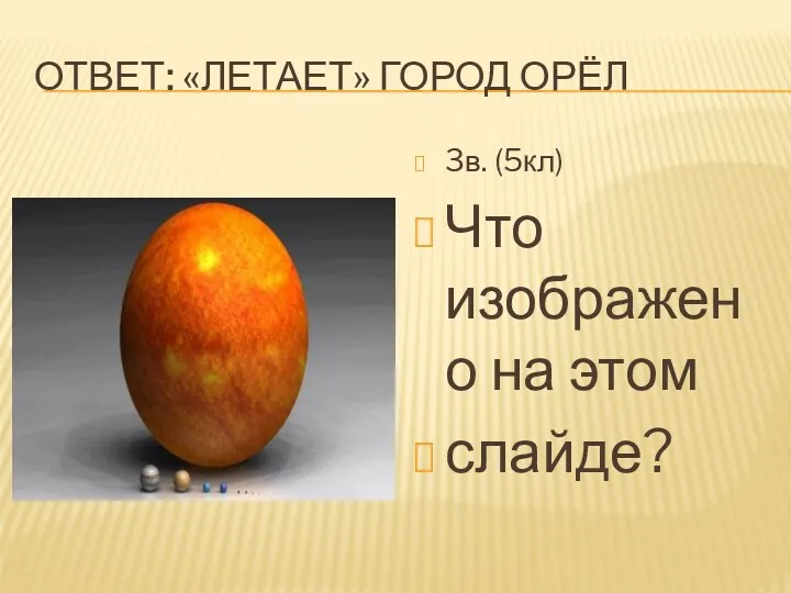 ОТВЕТ: «ЛЕТАЕТ» ГОРОД ОРЁЛ 3в. (5кл) Что изображено на этом слайде?