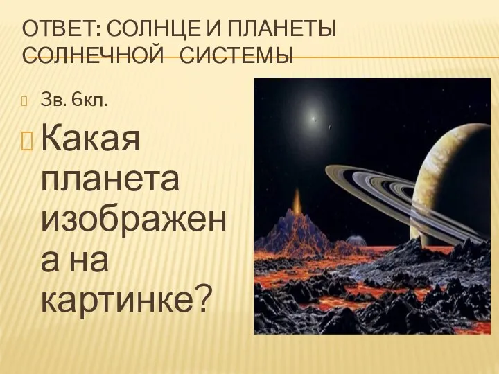 ОТВЕТ: СОЛНЦЕ И ПЛАНЕТЫ СОЛНЕЧНОЙ СИСТЕМЫ 3в. 6кл. Какая планета изображена на картинке?