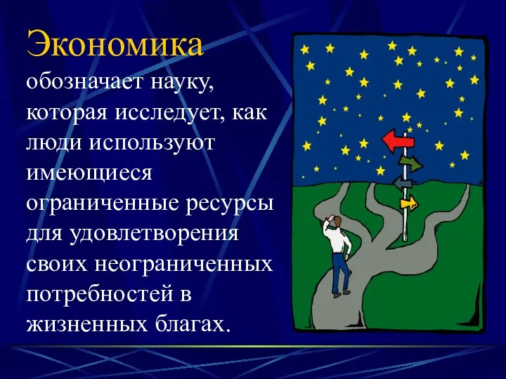 Экономика обозначает науку, которая исследует, как люди используют имеющиеся ограниченные