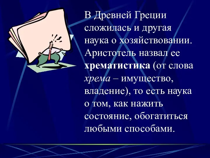 В Древней Греции сложилась и другая наука о хозяйствовании. Аристотель