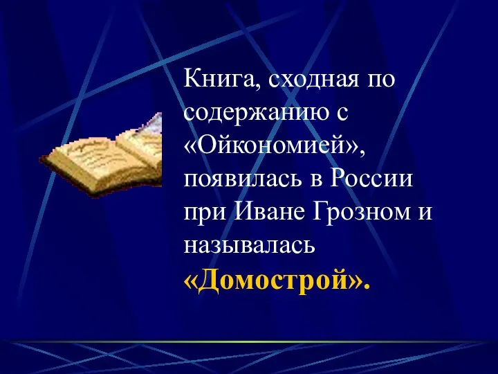 Книга, сходная по содержанию c «Ойкономией», появилась в России при Иване Грозном и называлась «Домострой».