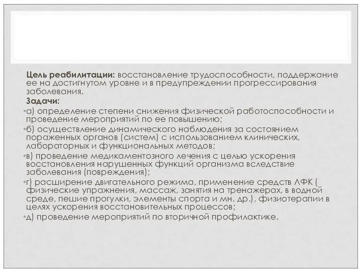 Цель реабилитации: восстановление трудоспособности, поддержание ее на достигнутом уровне и