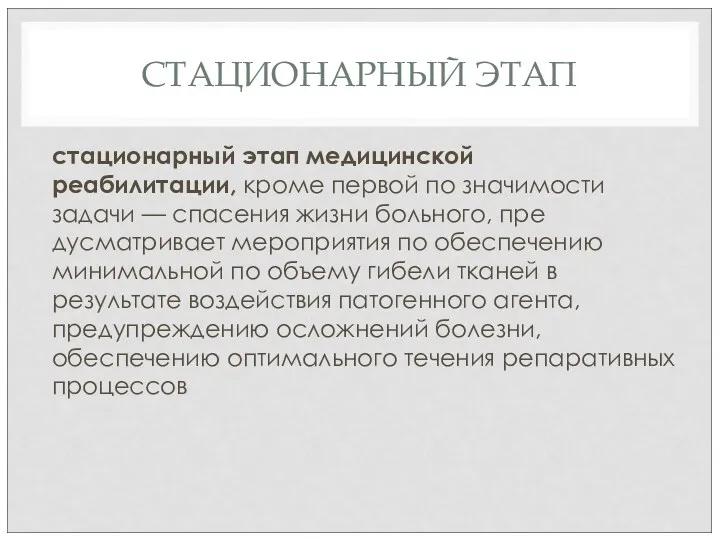 СТАЦИОНАРНЫЙ ЭТАП стационарный этап медицинской реабилитации, кро­ме первой по значимости