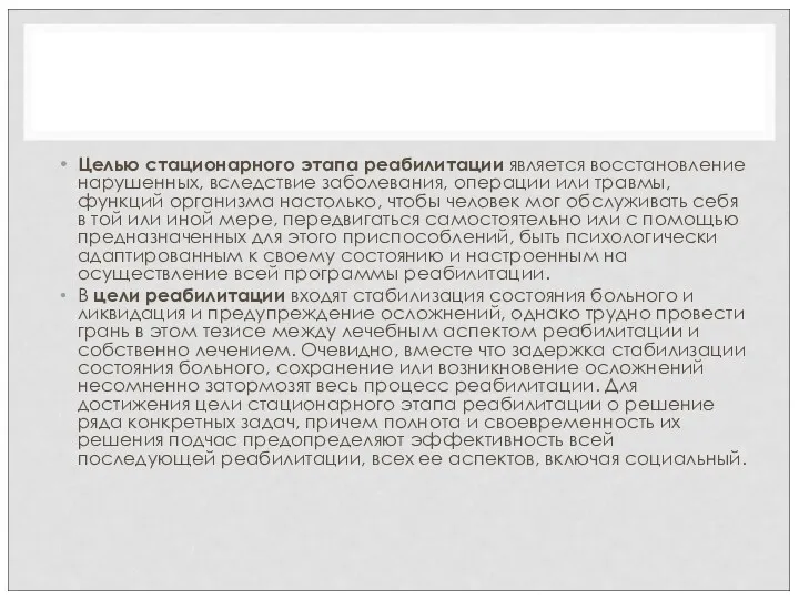 Целью стационарного этапа реабилитации является восстановление нарушенных, вследствие заболевания, операции