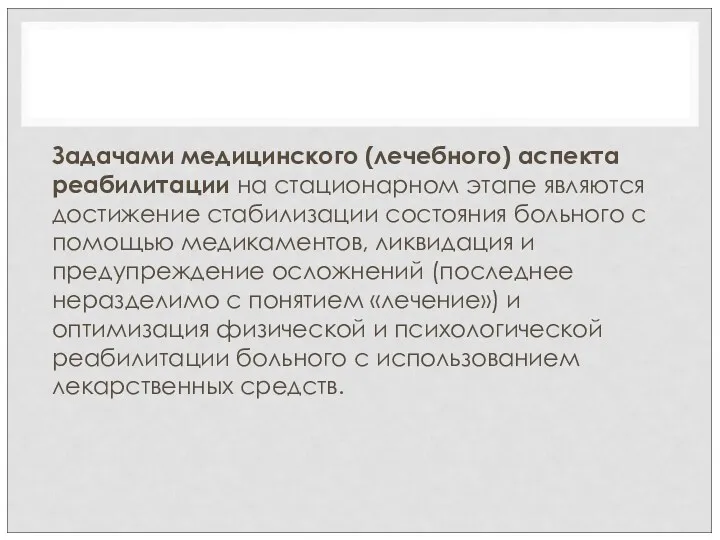 Задачами медицинского (лечебного) аспекта реабилитации на стационарном этапе являются достижение