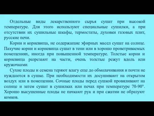 Отдельные виды лекарственного сырья сушат при высокой температуре. Для этого