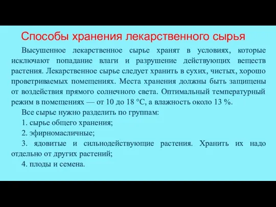 Высушенное лекарственное сырье хранят в условиях, которые исключают попадание влаги