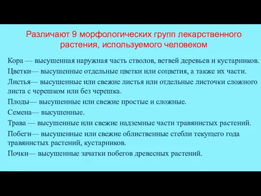 Различают 9 морфологических групп лекарственного растения, используемого человеком Кора —