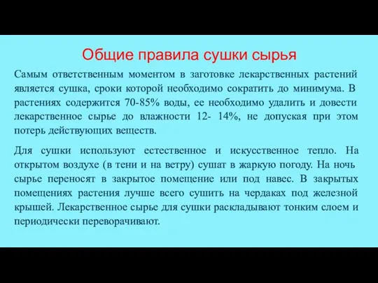 Общие правила сушки сырья Самым ответственным моментом в заготовке лекарственных