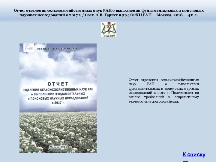 Отчет отделения сельскохозяйственных наук РАН о выполнении фундаментальных и поисковых