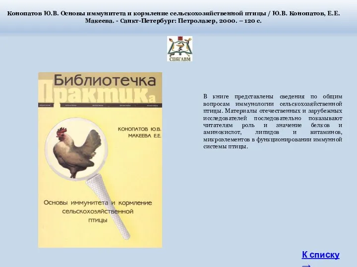 В книге представлены сведения по общим вопросам иммунологии сельскохозяйственной птицы.