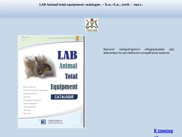 Каталог лабораторного оборудования для животных на английском и корейском языках.