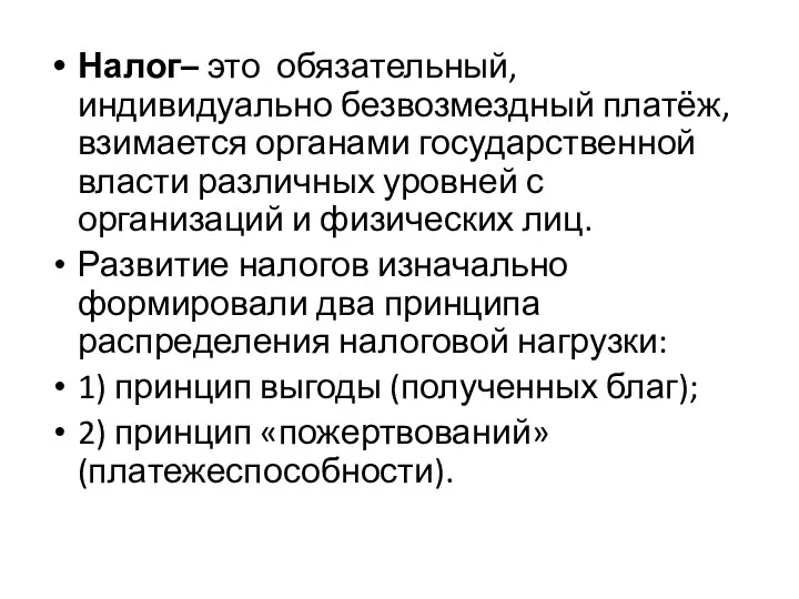 Налог– это обязательный, индивидуально безвозмездный платёж, взимается органами государственной власти