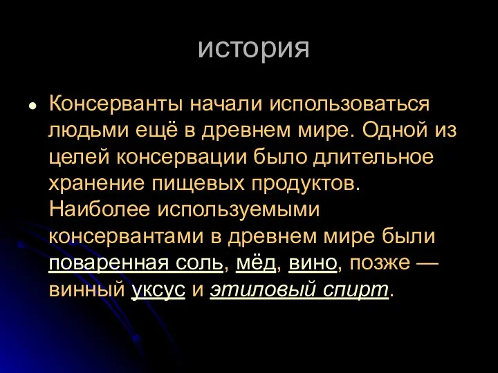 история Консерванты начали использоваться людьми ещё в древнем мире. Одной