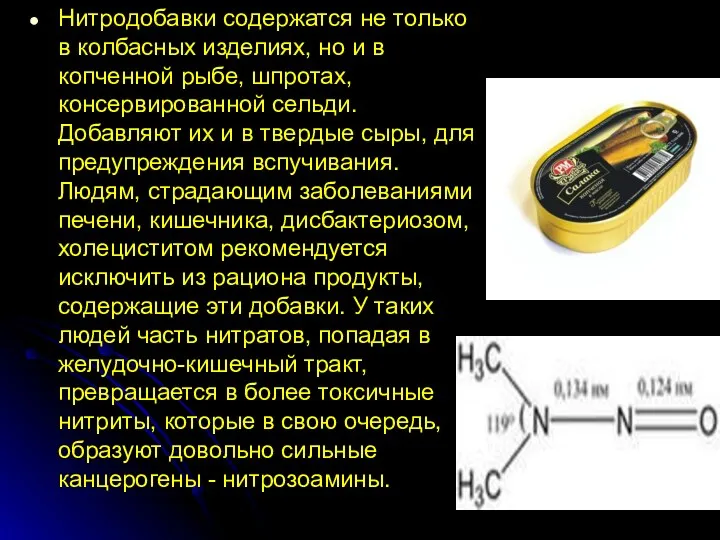 Нитродобавки содержатся не только в колбасных изделиях, но и в