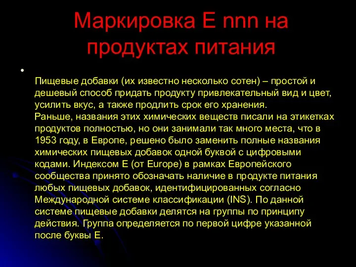 Маркировка E nnn на продуктах питания Пищевые добавки (их известно