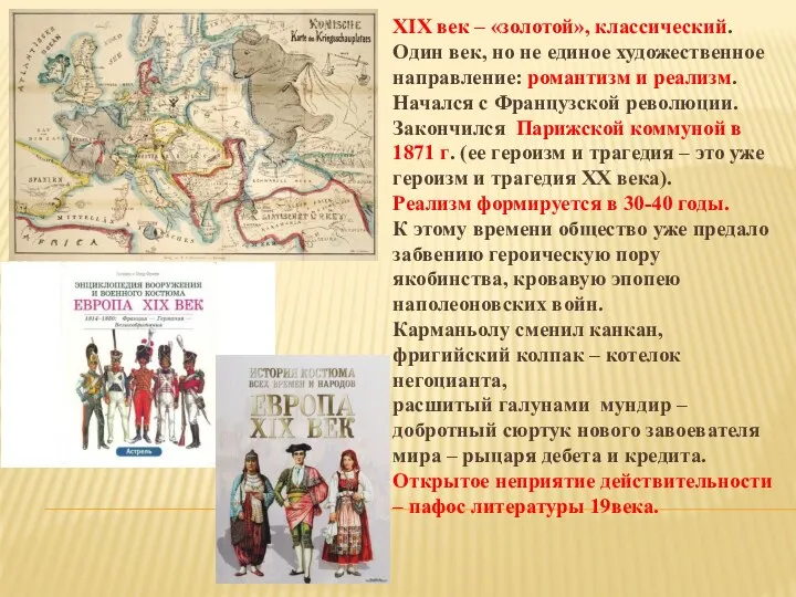 XIX век – «золотой», классический. Один век, но не единое