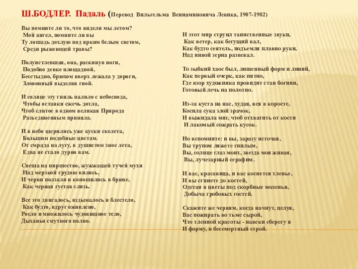 Ш.БОДЛЕР. Падаль (Перевод Вильгельма Вениаминовича Левика, 1907-1982) Вы помните ли