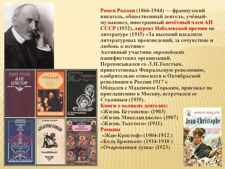 Ромен Роллан (1866-1944) — французский писатель, общественный деятель, учёный-музыковед, иностранный