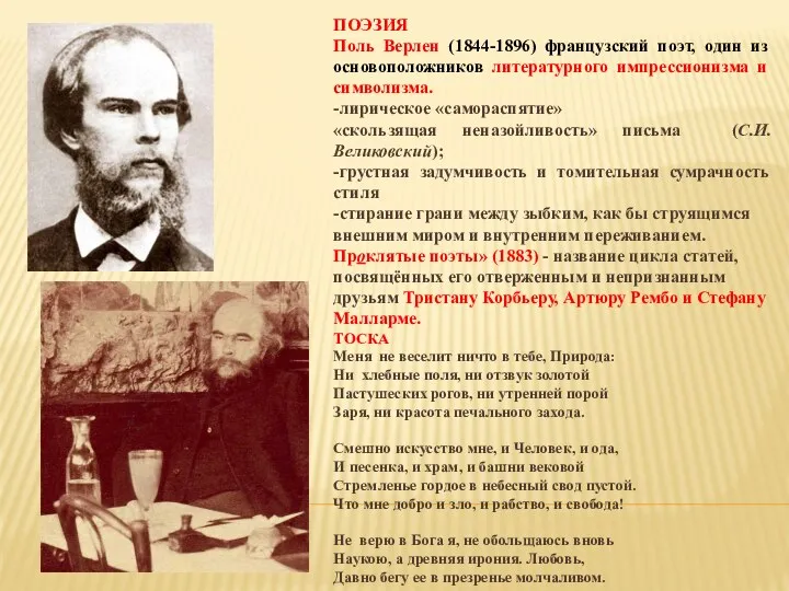 ПОЭЗИЯ Поль Верлен (1844-1896) французский поэт, один из основоположников литературного