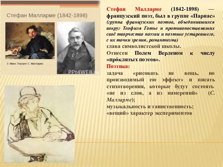 Стефан Малларме (1842-1898) — французский поэт, был в группе «Парнас»