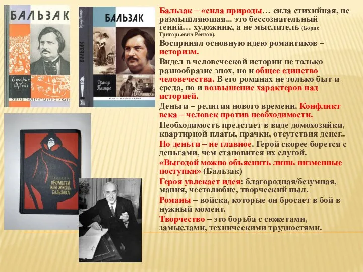 Бальзак – «сила природы… сила стихийная, не размышляющая... это бессознательный