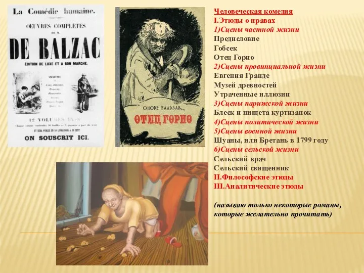 Человеческая комедия I.Этюды о нравах 1)Сцены частной жизни Предисловие Гобсек