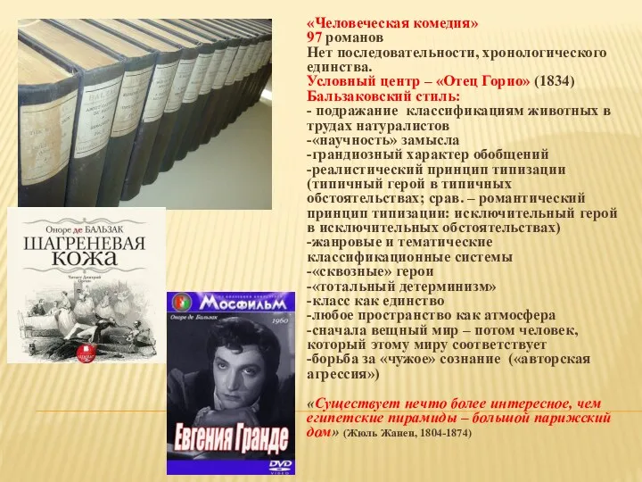 «Человеческая комедия» 97 романов Нет последовательности, хронологического единства. Условный центр