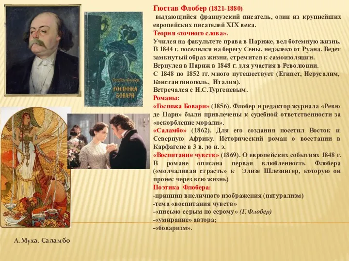 А.Муха. Саламбо Гюстав Флобер (1821-1880) выдающийся французский писатель, один из