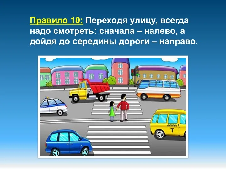 Правило 10: Переходя улицу, всегда надо смотреть: сначала – налево,