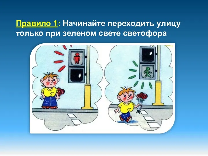 Правило 1: Начинайте переходить улицу только при зеленом свете светофора