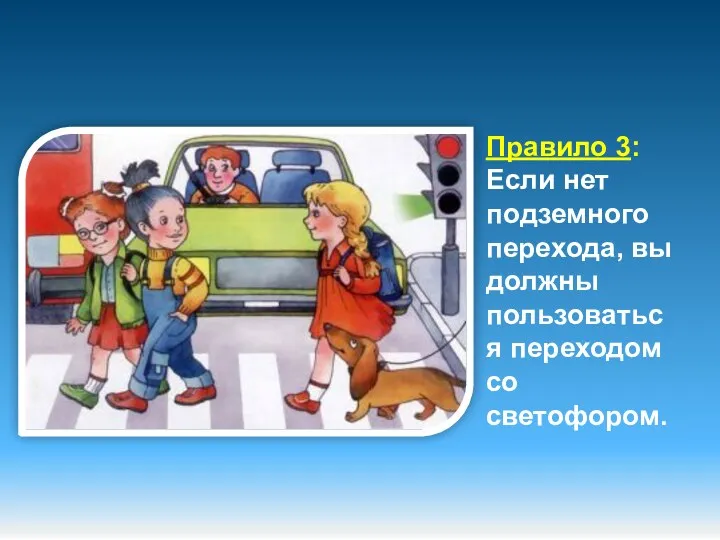 Правило 3: Если нет подземного перехода, вы должны пользоваться переходом со светофором.