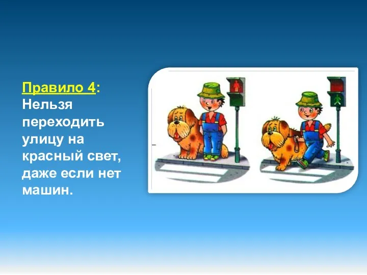 Правило 4: Нельзя переходить улицу на красный свет, даже если нет машин.