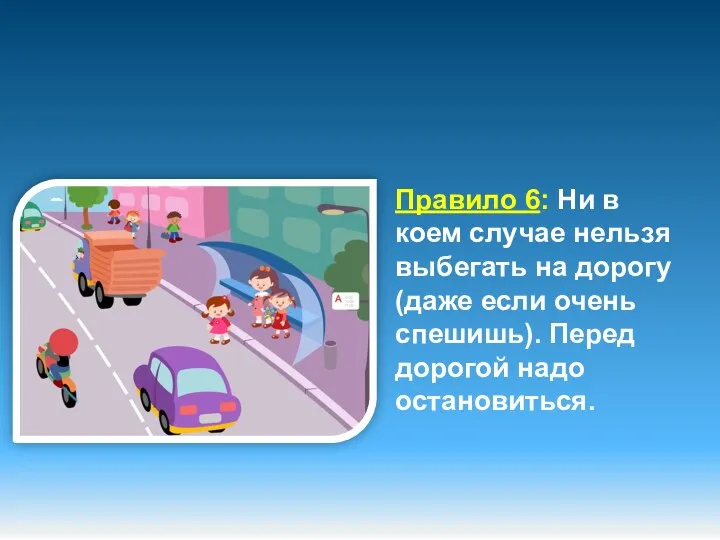 Правило 6: Ни в коем случае нельзя выбегать на дорогу