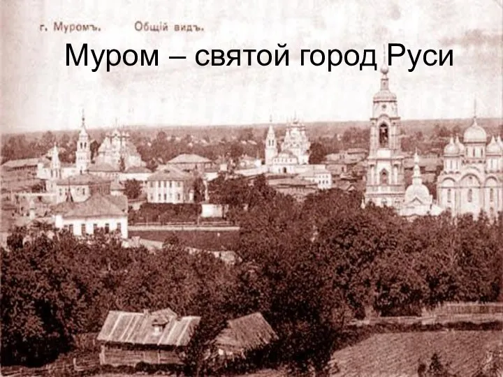 Муром – святой город Руси