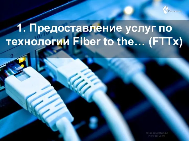 1. Предоставление услуг по технологии Fiber to the… (FTTx)