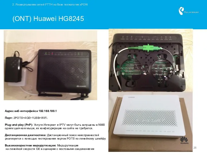 2. Развертывание сетей FTTH на базе технологии xPON (ONT) Huawei