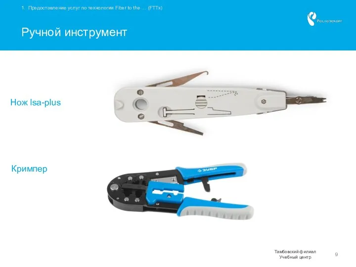 Ручной инструмент Нож lsa-plus Кримпер 1. Предоставление услуг по технологии Fiber to the … (FTTx)