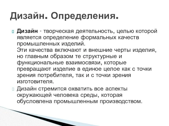 Дизайн - творческая деятельность, целью которой является определение формальных качеств