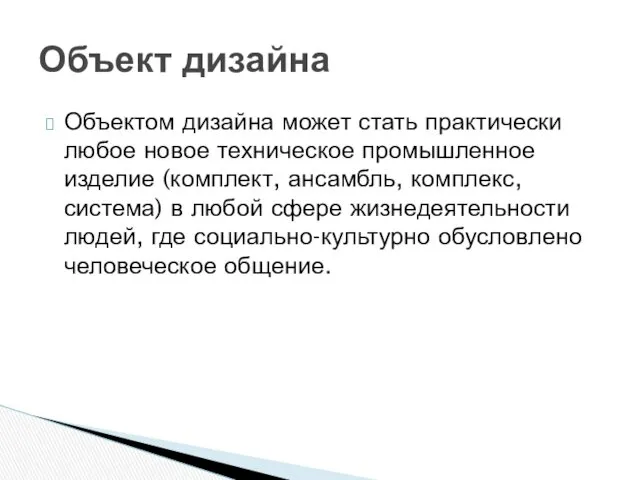 Объектом дизайна может стать практически любое новое техническое промышленное изделие