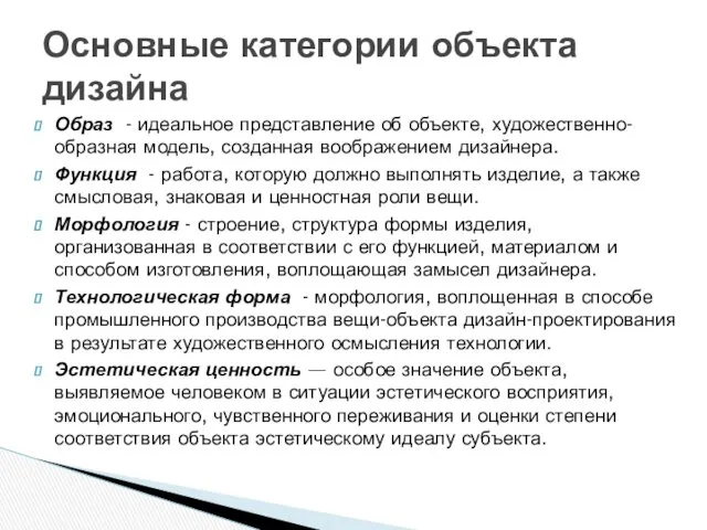 Образ - идеальное представление об объекте, художественно-образная модель, созданная воображением