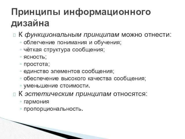 К функциональным принципам можно отнести: облегчение понимания и обучения; чёткая