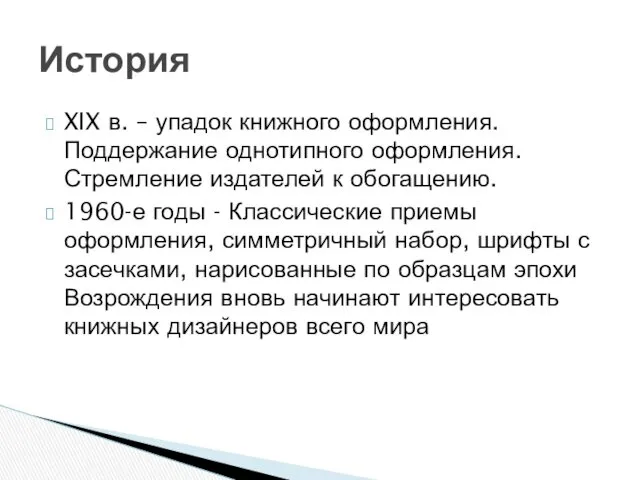 XIX в. – упадок книжного оформления. Поддержание однотипного оформления. Стремление