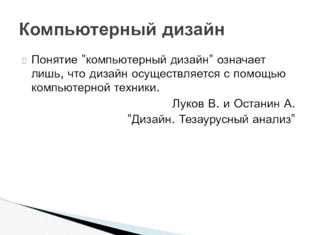 Понятие "компьютерный дизайн" означает лишь, что дизайн осуществляется с помощью