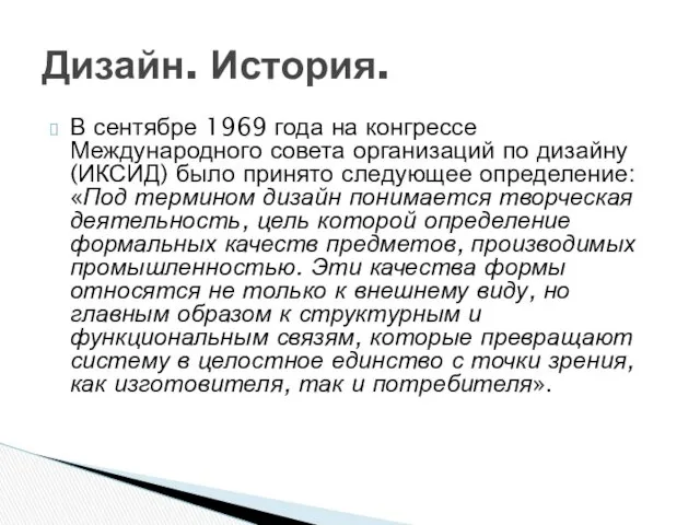 В сентябре 1969 года на конгрессе Международного совета организаций по