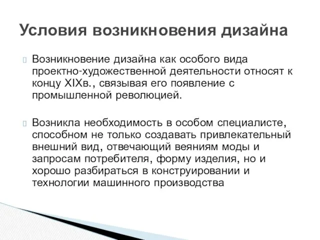 Возникновение дизайна как особого вида проектно-художественной деятельности относят к концу