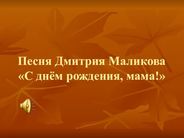 Песня Дмитрия Маликова «С днём рождения, мама!»