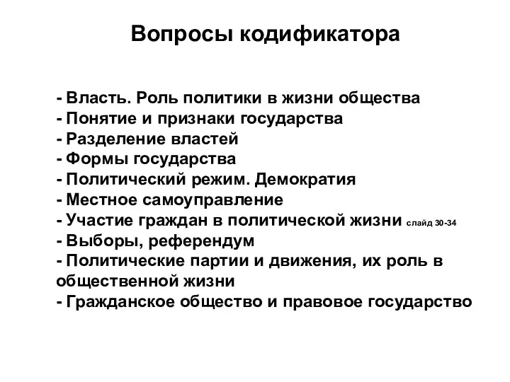 - Власть. Роль политики в жизни общества - Понятие и